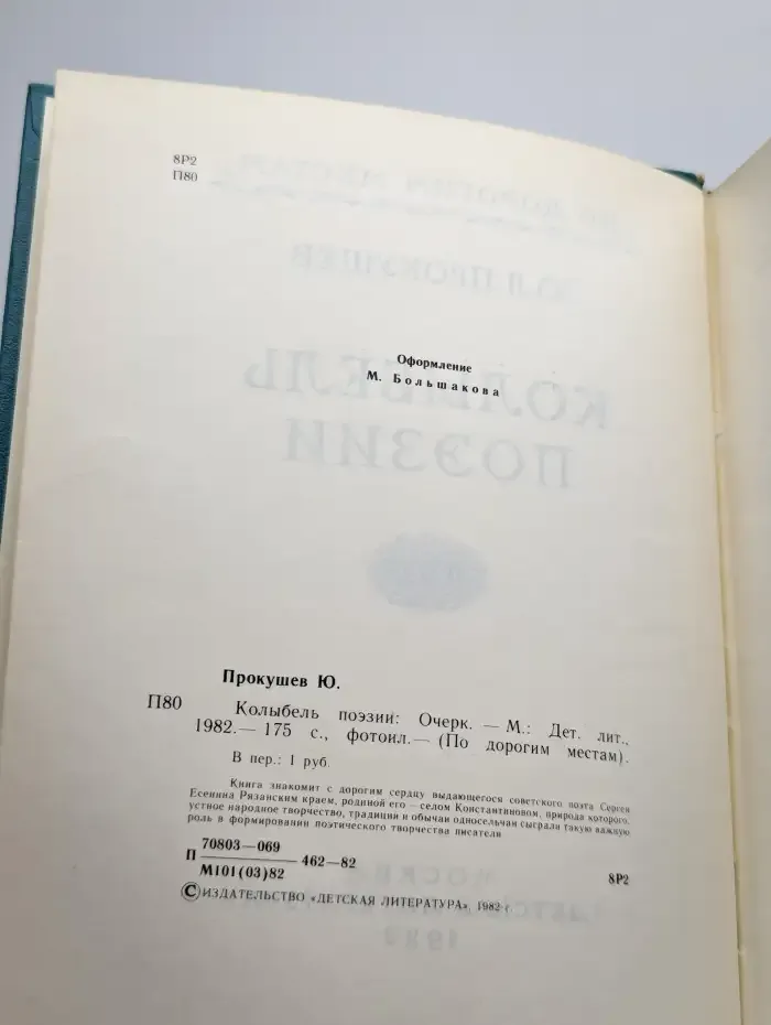 Колыбель поэзии