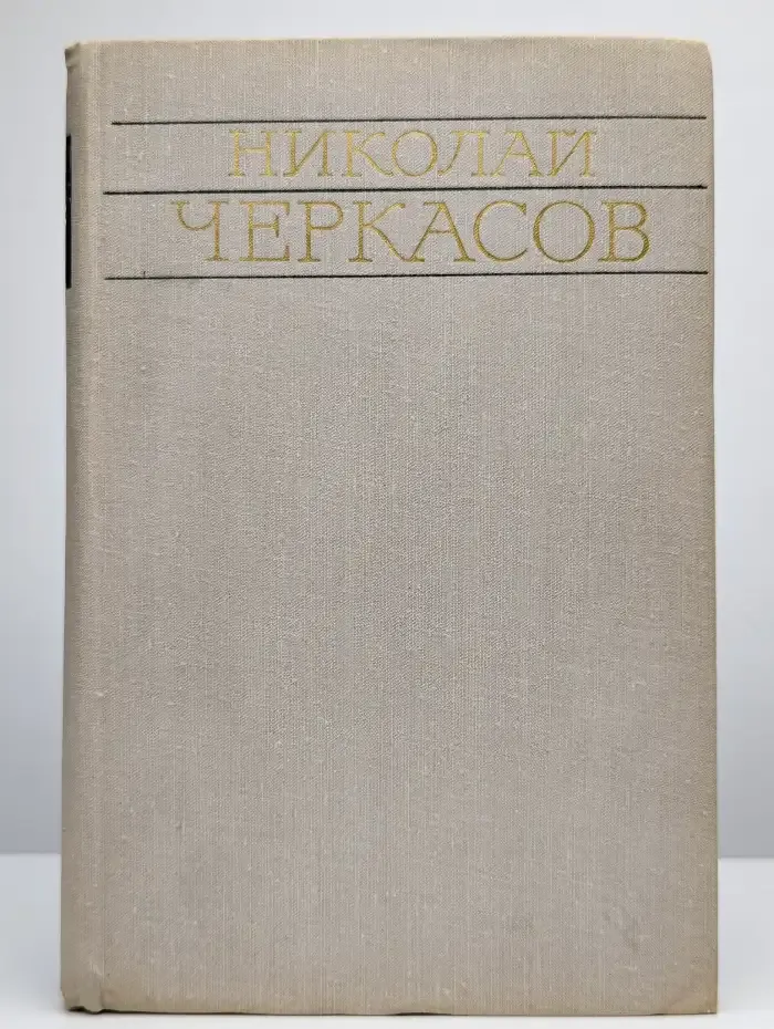 Николай Черкасов