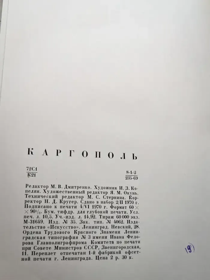 Каргополь