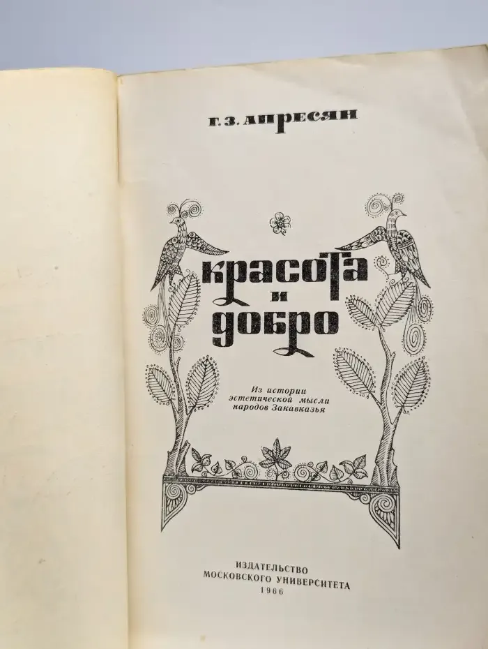 Красота и добро