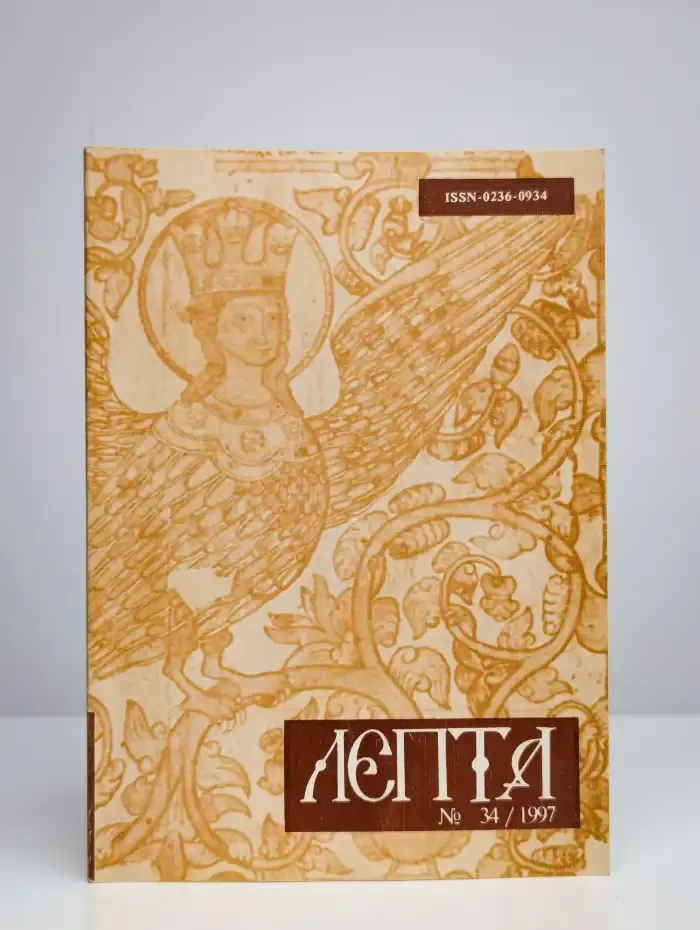 Лепта. №34/1997