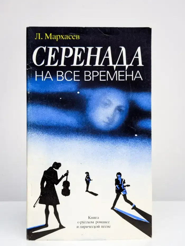 Серенада на все времена