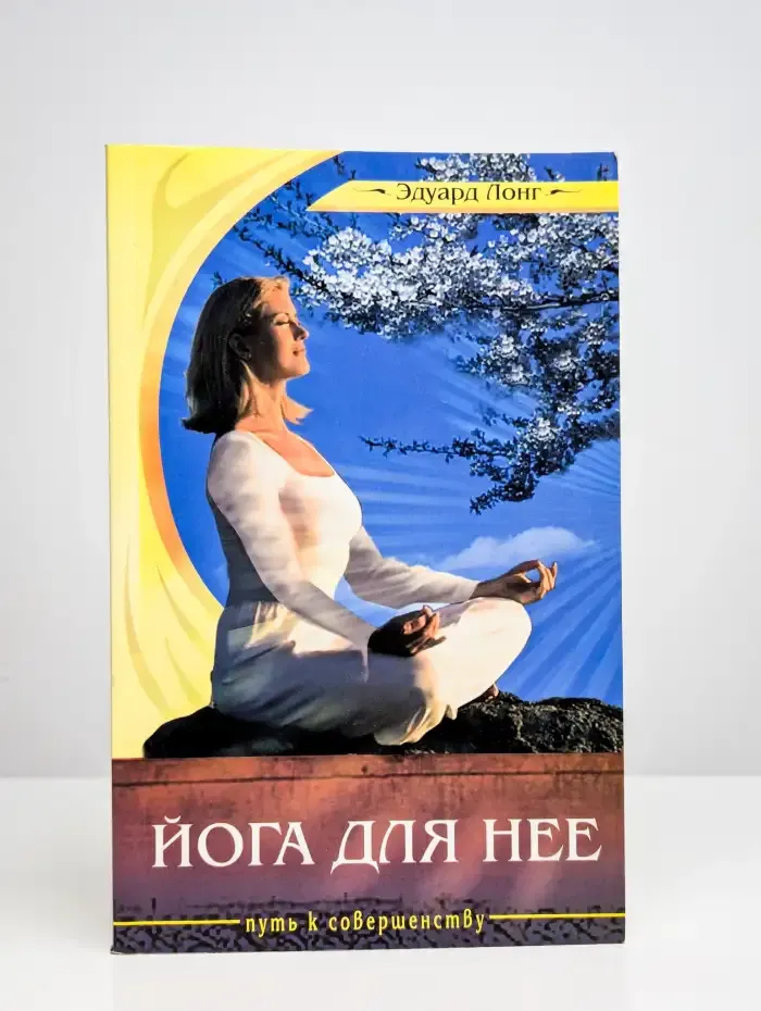 Йога для нее