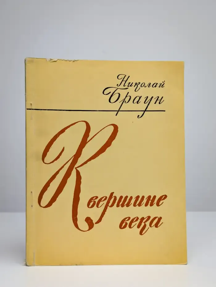 К вершине века