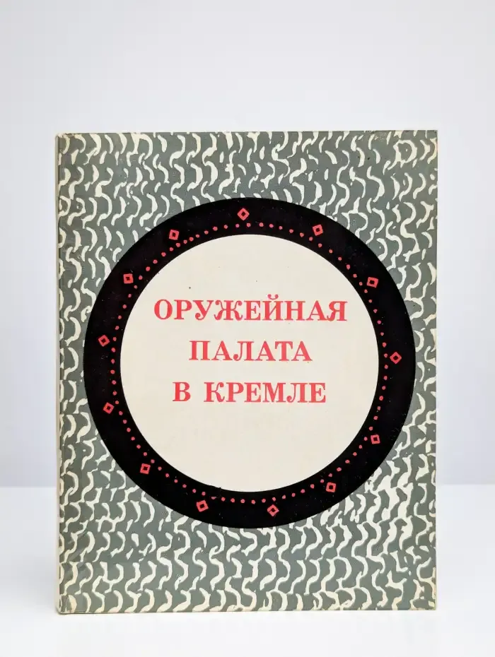 Оружейная палата в Кремле