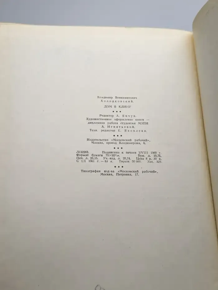 Дом в Клину