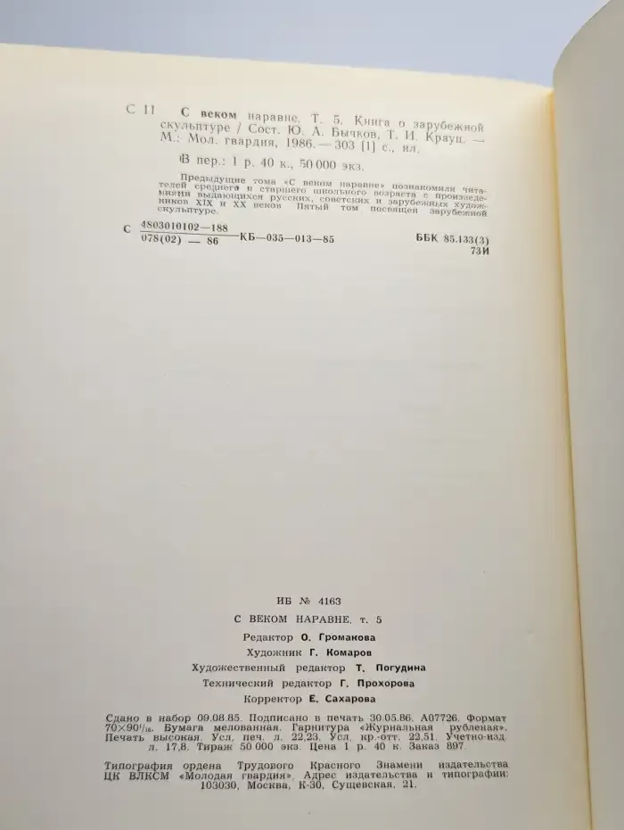 С веком наравне. Том 5. Книга о зарубежной скульптуре