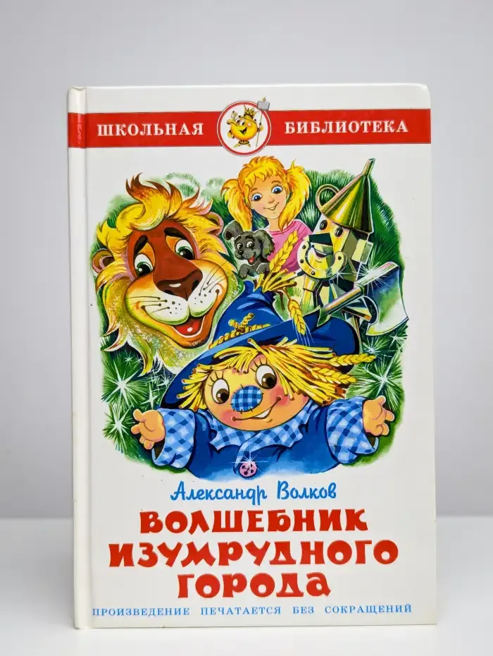 Волшебник Изумрудного города