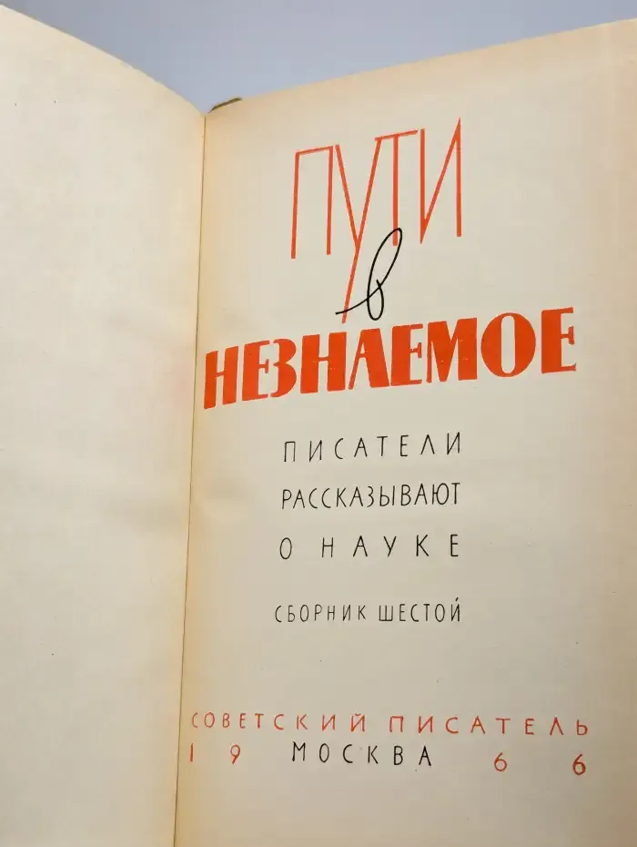 Пути в незнаемое. Писатели рассказывают о науке. Сборник 6
