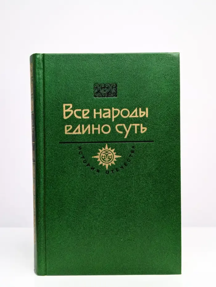 Все нaроды единo суть