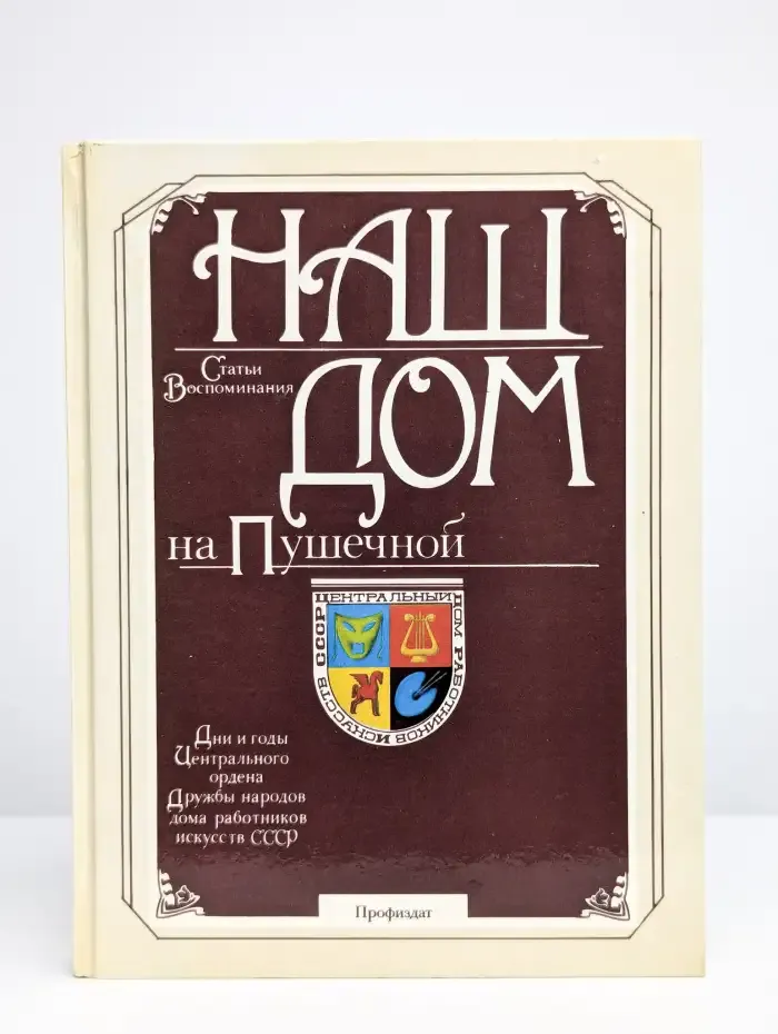 Наш дом на Пушечной