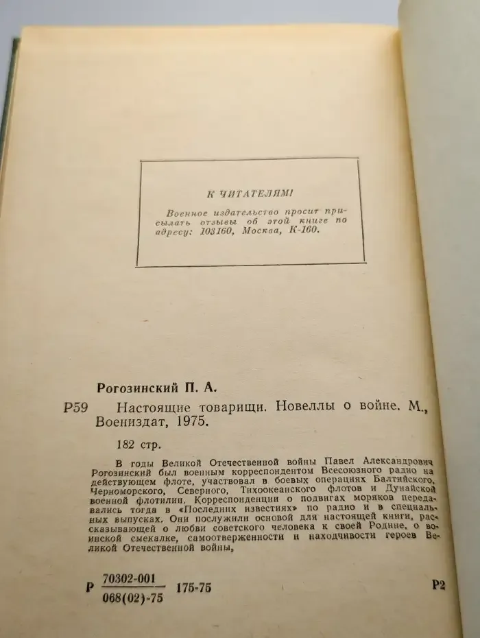 Настоящие товарищи. Новеллы о войне