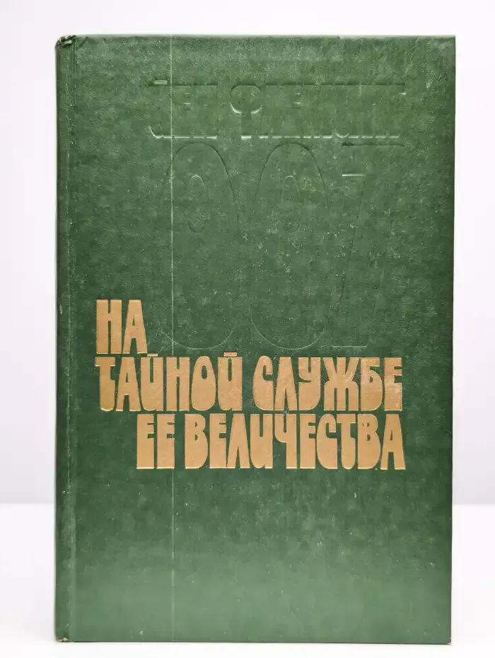 На тайной службе ее Величества