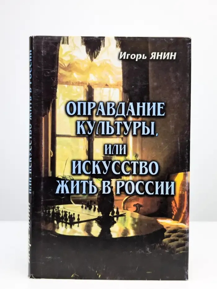 Оправдание культуры, или искусство жить в России