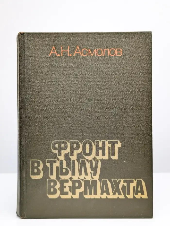Фронт в тылу вермахта