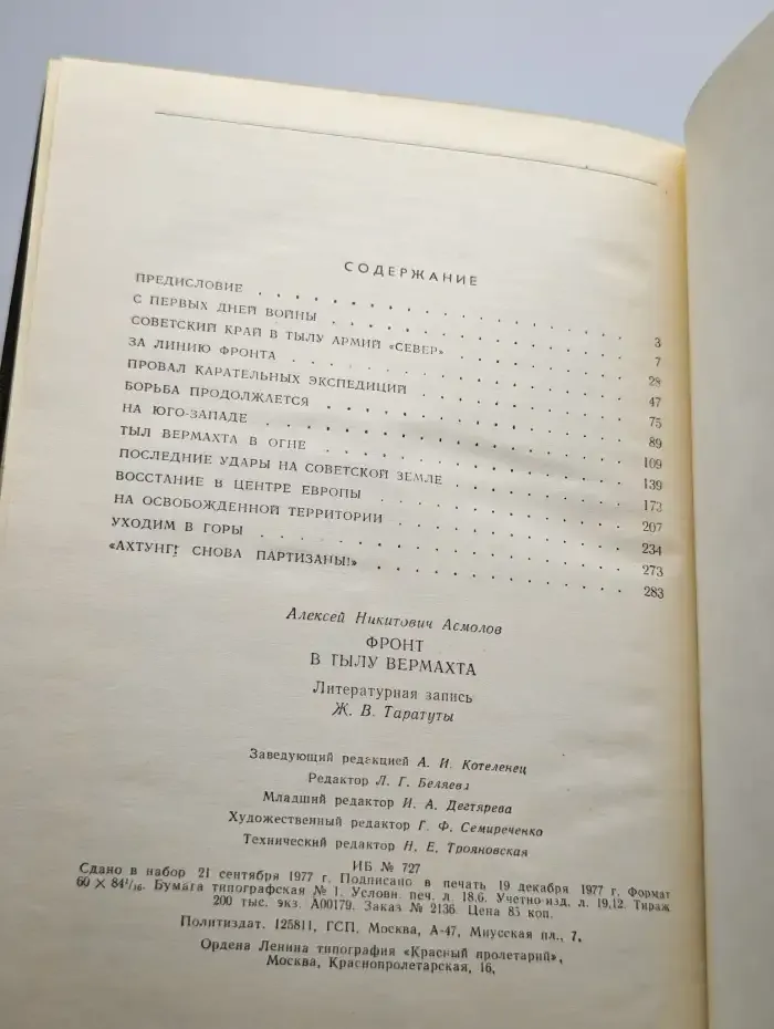 Фронт в тылу вермахта