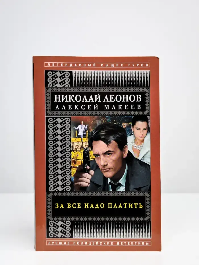 За все надо платить