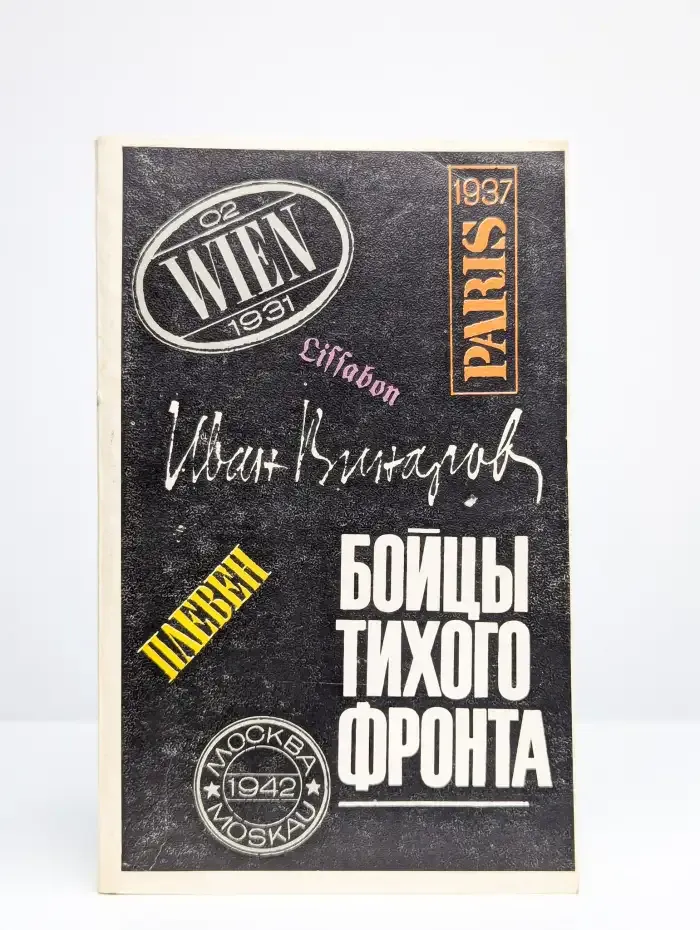 Бойцы тихого фронта