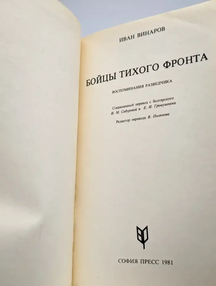 Бойцы тихого фронта