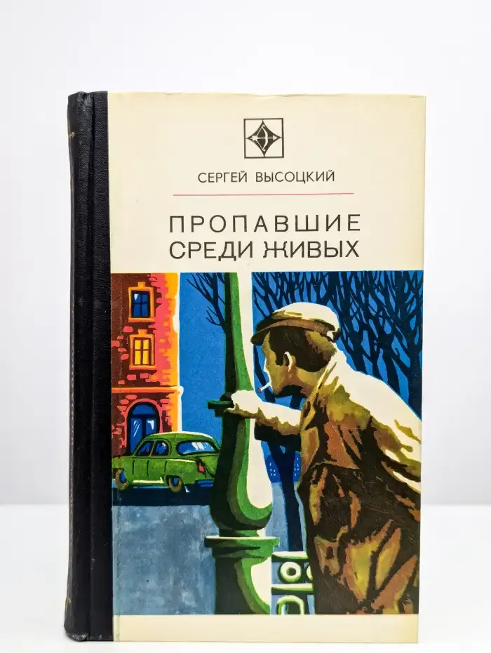 Пропавшие среди живых