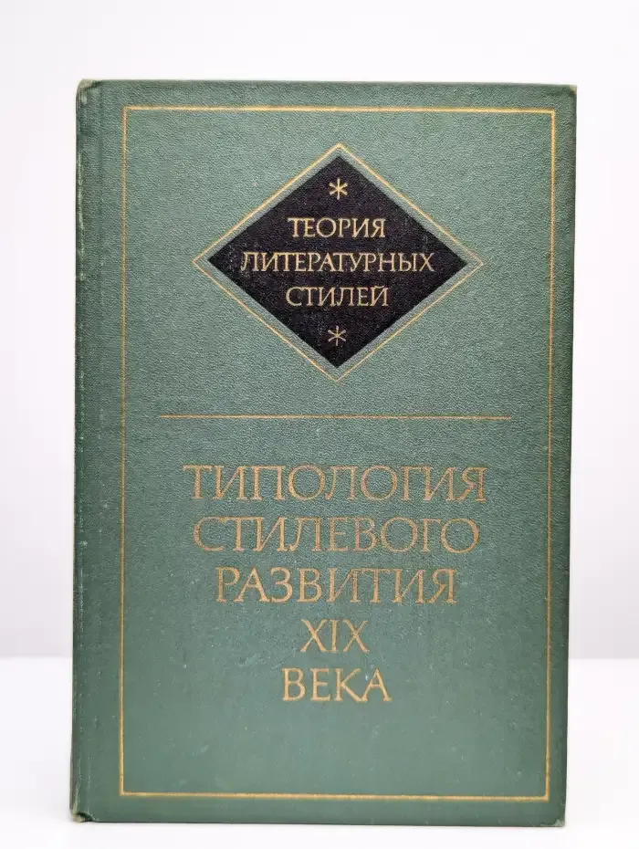 Типология стилевого развития XIX века