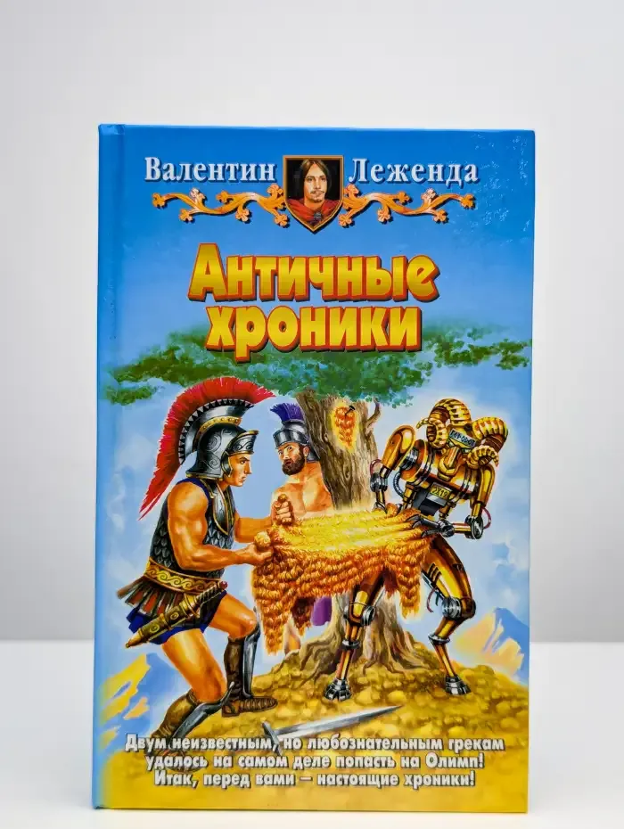 Античные хроники