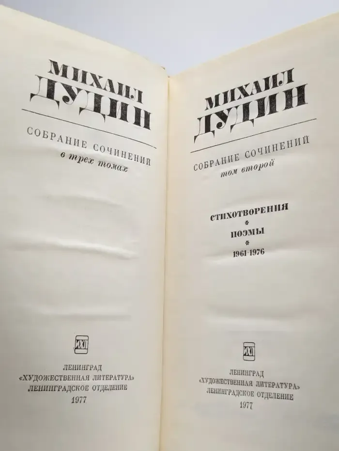 Михаил Дудин. Собрание сочинений в трех томах. Том 2