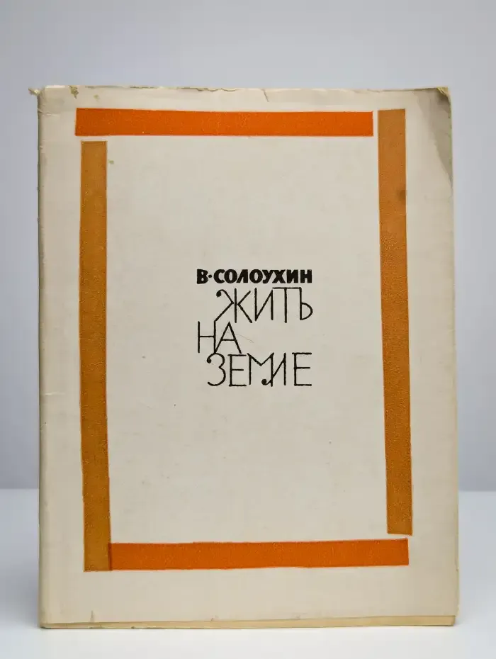 Жить на земле