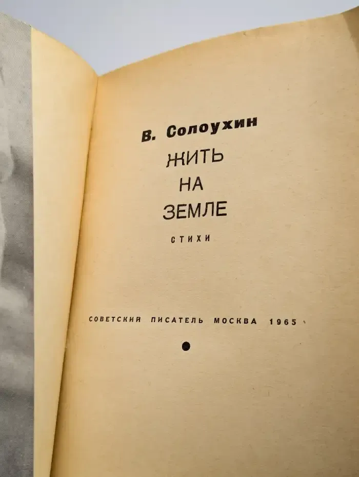 Жить на земле