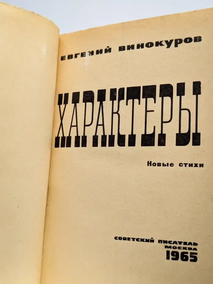 Характеры