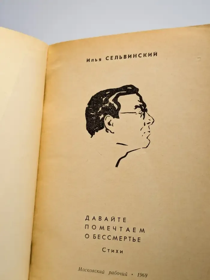 Давайте помечтаем о бессмертье. Стихи