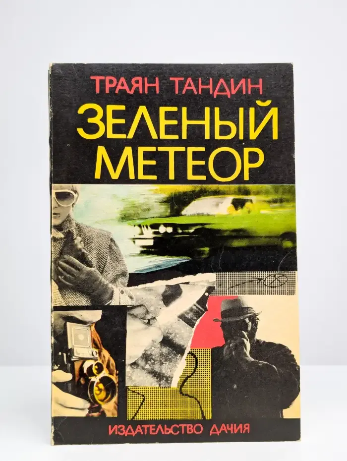 Зеленый метеор