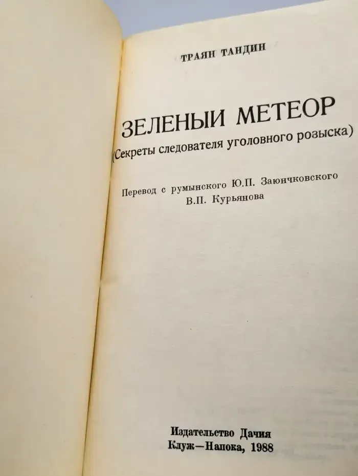 Зеленый метеор