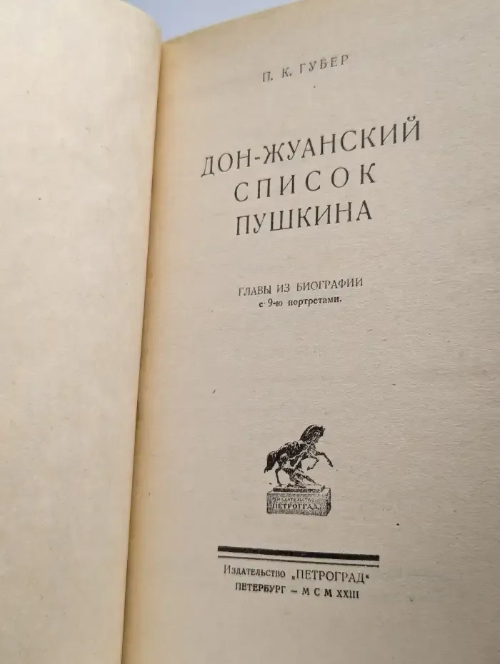 Дон-Жуанский список Пушкина