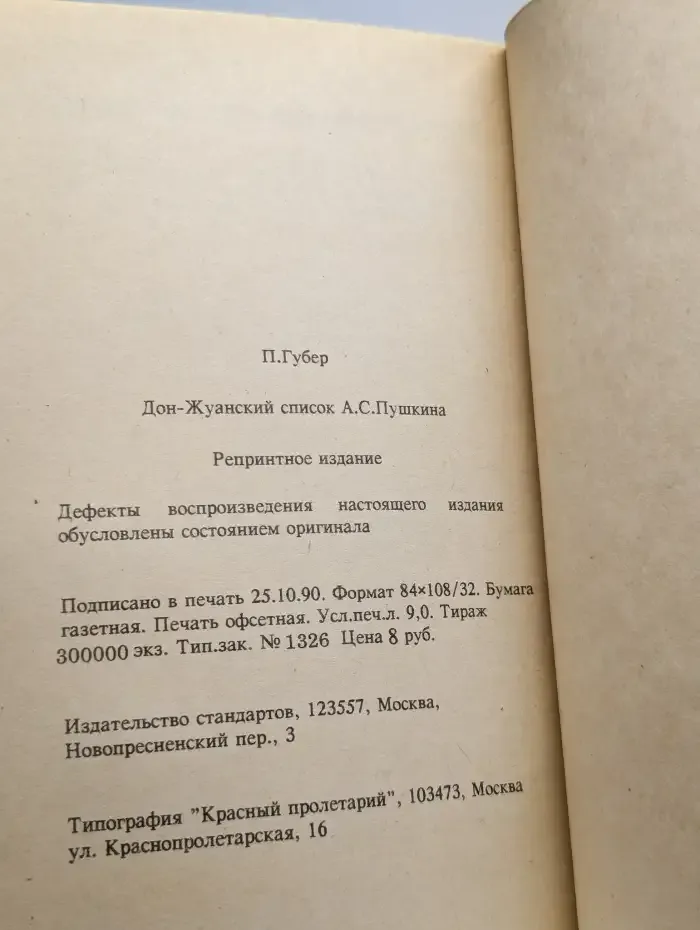 Дон-Жуанский список Пушкина