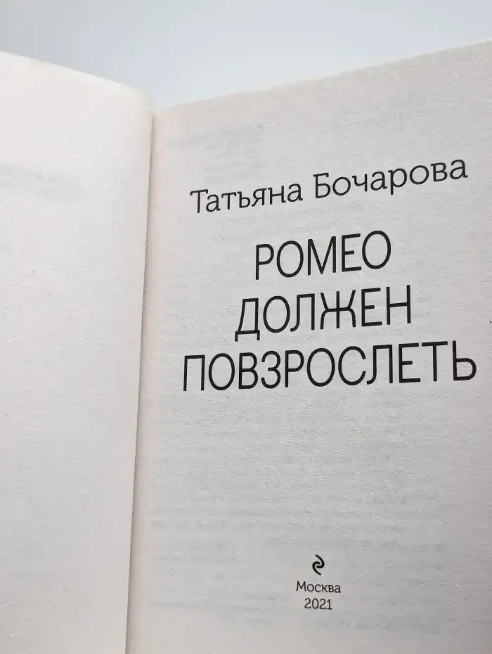 Ромео должен повзрослеть