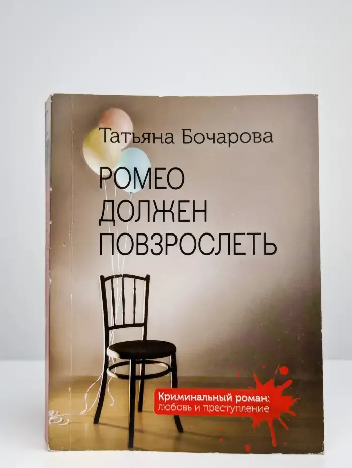 Ромео должен повзрослеть