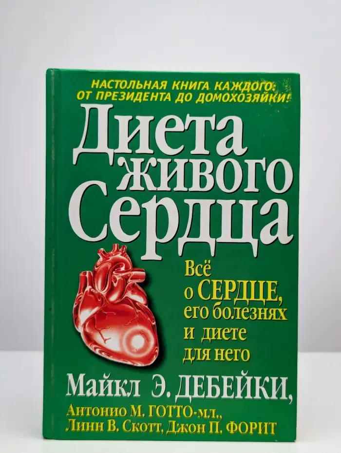 Диета живого сердца