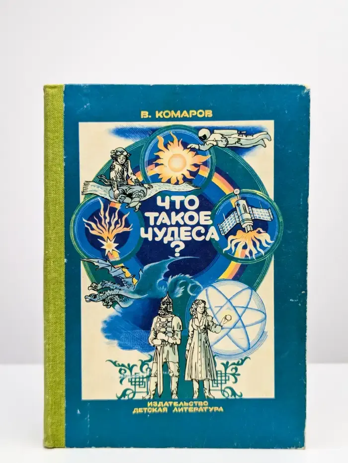 Что такое чудеса?