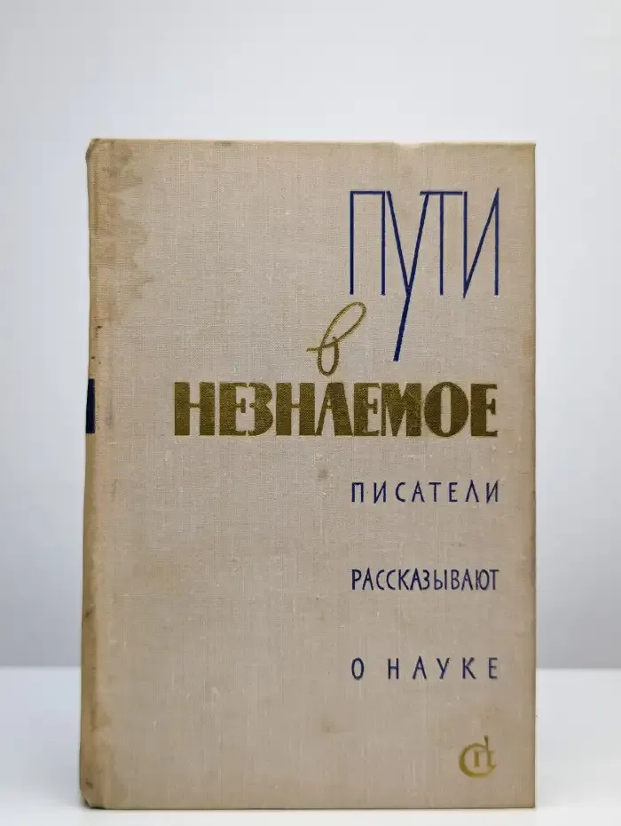 Пути в незнаемое. Писатели рассказывают о науке. Сборник 13