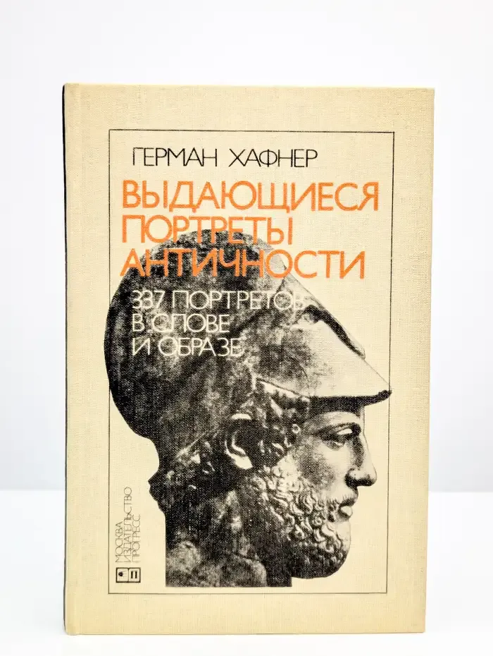 Выдающиеся портреты античности