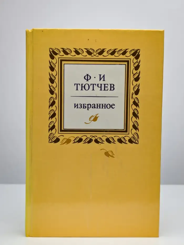 Ф.И. Тютчев. Избранное
