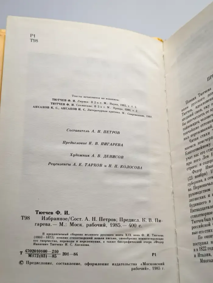 Ф.И. Тютчев. Избранное