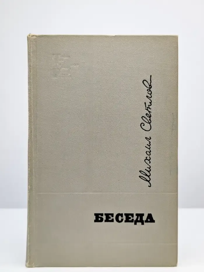 Беседа