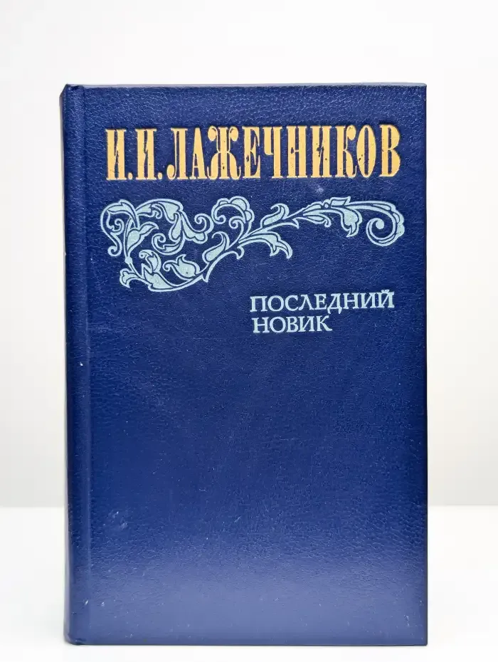 Последний Новик