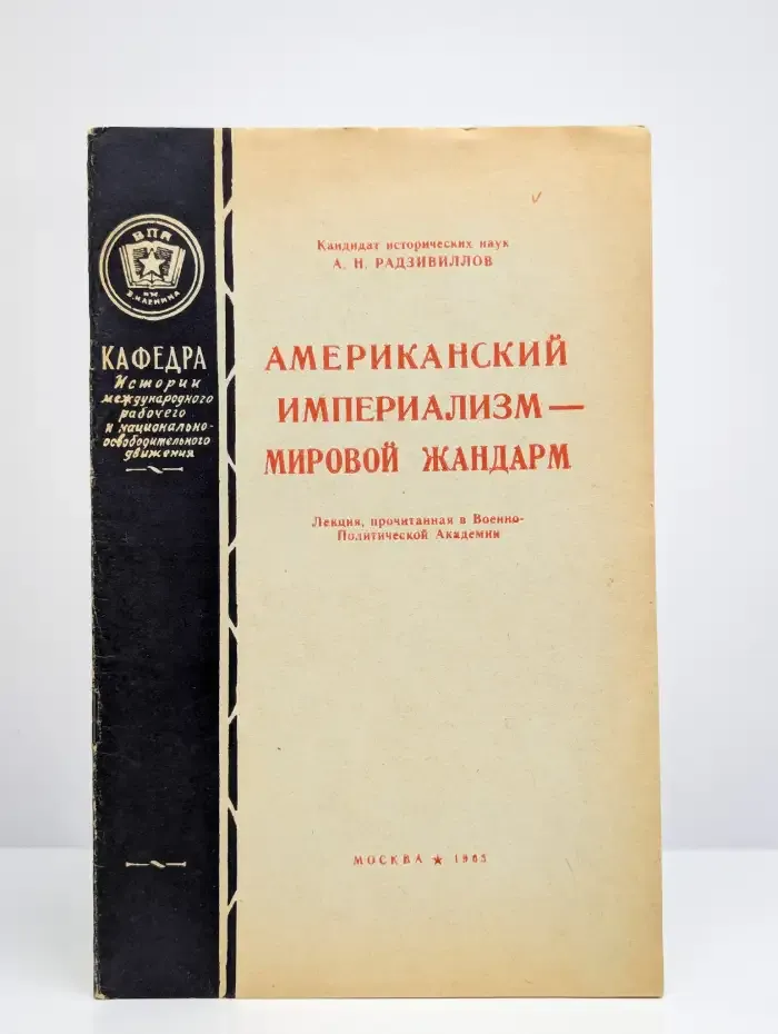 Американский империализм — международный жандарм
