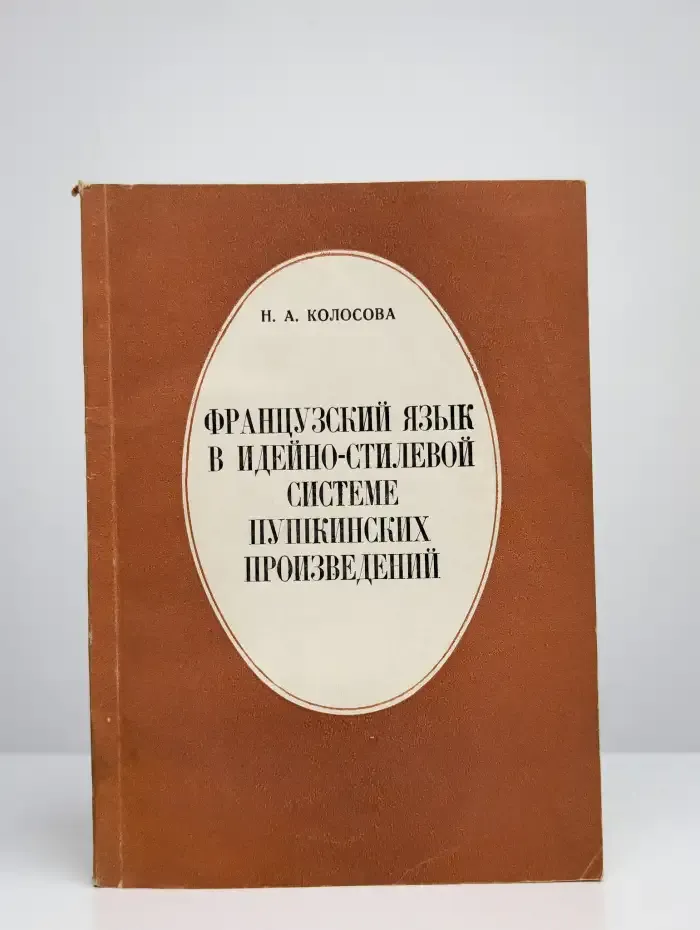 Французский язык в идейно-стилевой системе