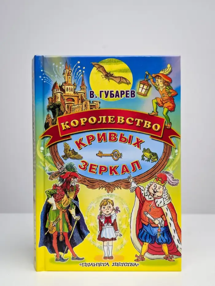 Королевство кривых зеркал
