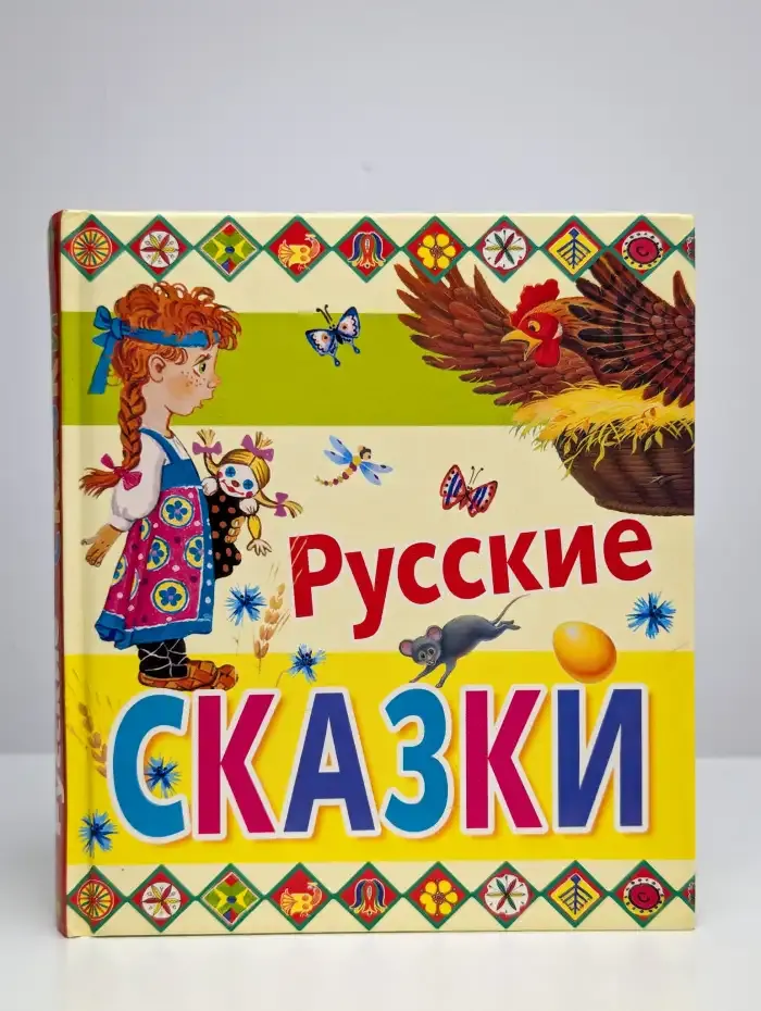 Русские сказки
