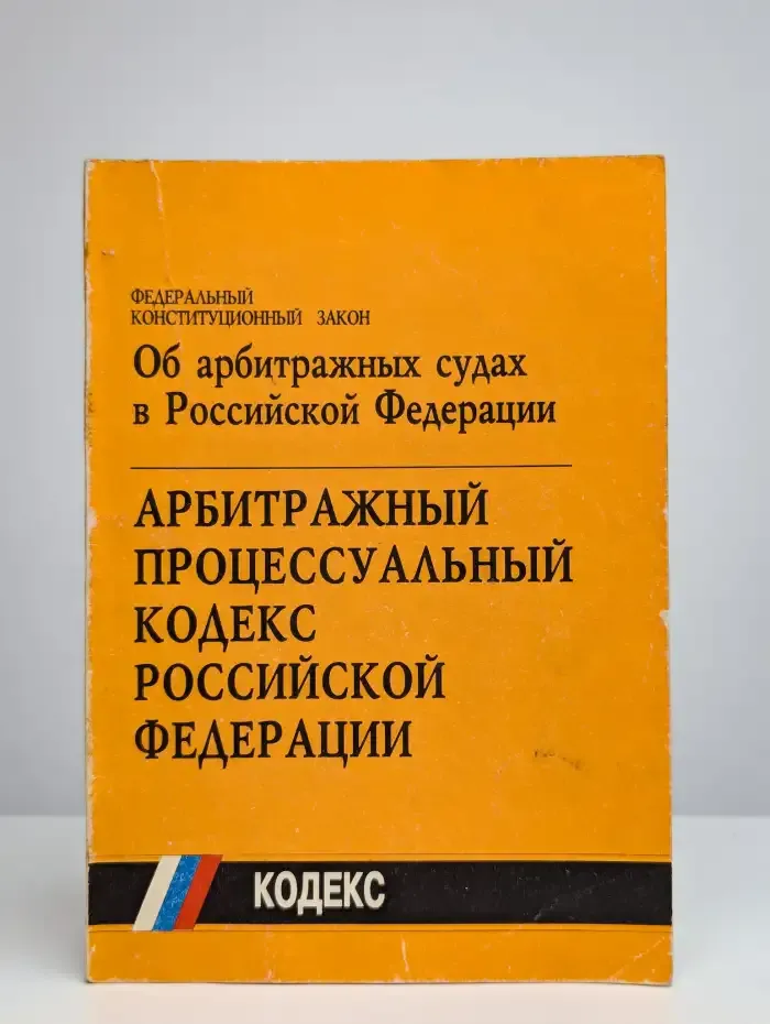 Арбитражный процессуальный кодекс Российской Федерации.